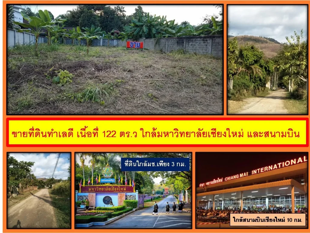 ขายที่ดินทำเลดี เนื้อที่ 122 ตรว ใกล้มหาวิทยาลัยเชียงใหม่ และสนามบิน