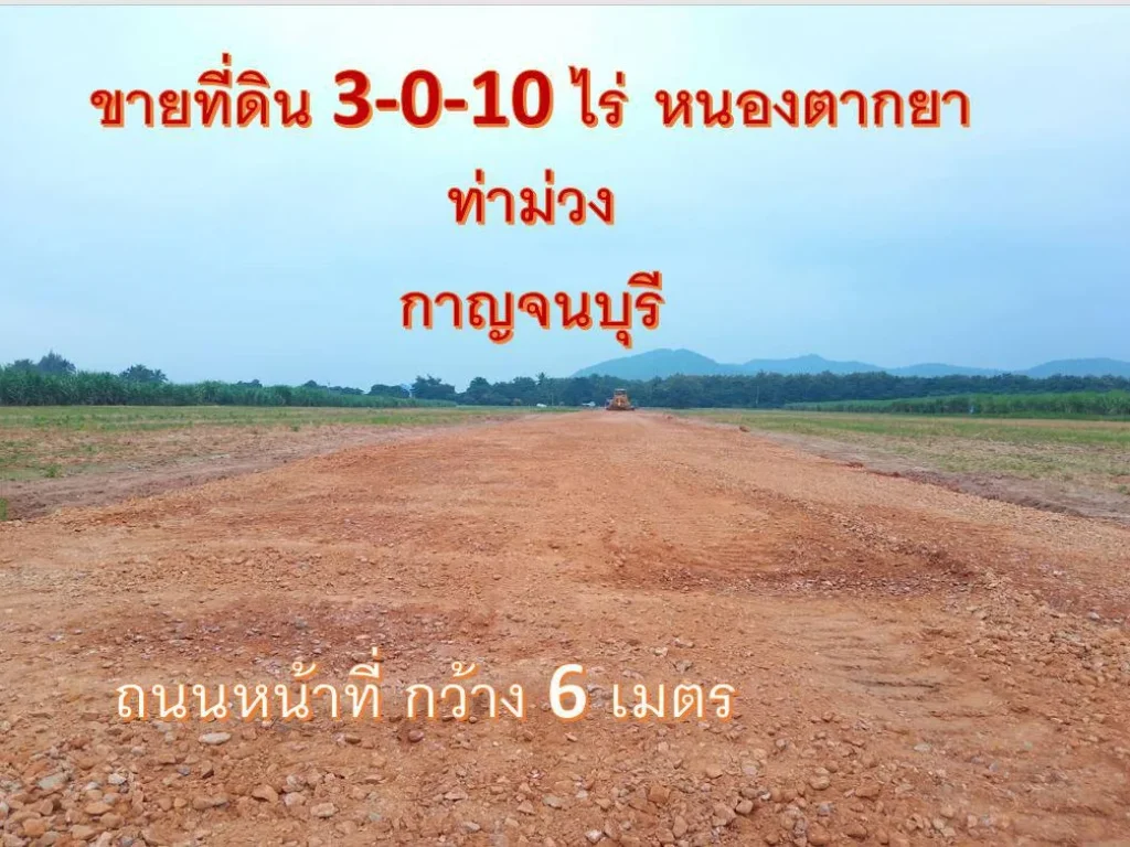 ด่วน เปิดประเทศ ขายที่ดินอากาศดี วิวเขา 360 พาโนรามา ติดถนน 3 ด้าน ถนนทางหลวงหนองตากยา 13 ท่าม่วง กาญจนบุรี  ใกล้ตลาด