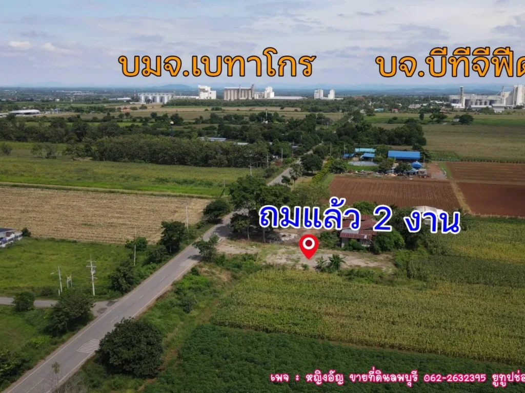 ขายที่ดิน 1 ไร่ 2 งาน สาย 2 ซอย 10 ตช่องสาริกา อพัฒนานิคม จลพบุรี ราคายกแปลง 2300000 บาท ที่ดินถมแล้ว 2 งาน 