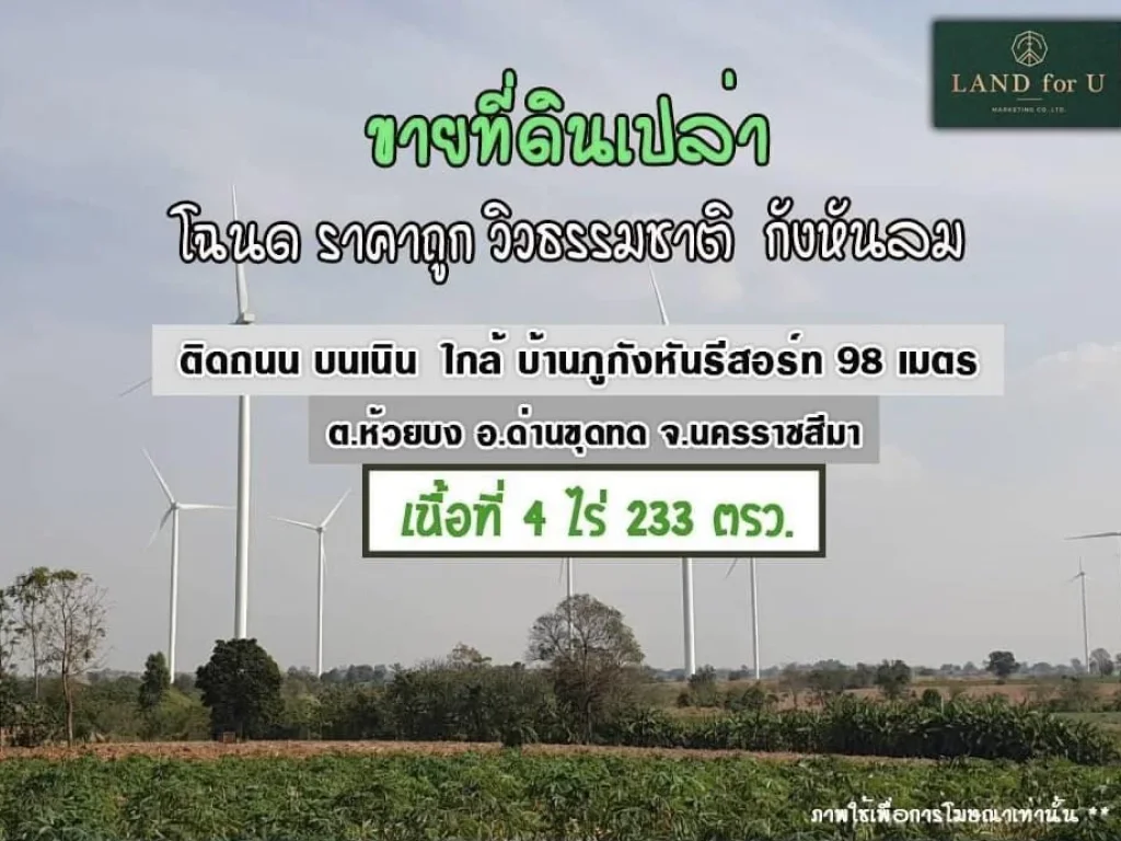 ขายที่ดินห้วยบงวิวกังหันลมไฟฟ้า ใกล้บ้านภูกังหันรีสอร์ท98เมตร