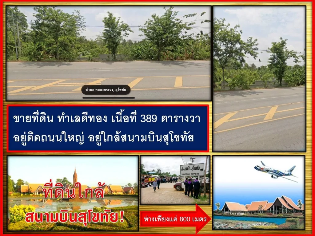 ขายที่ดิน ทำเลดีทอง เนื้อที่ 389 ตรว อยู่ติดถนนใหญ่ อยู่ใกล้สนามบินสุโขทัย