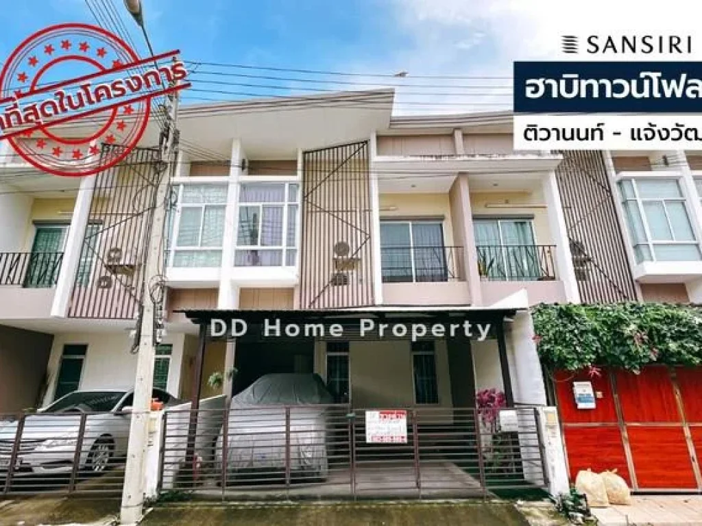 DD00617 ขาย หมู่บ้านฮาบิทาวน์โฟลด์