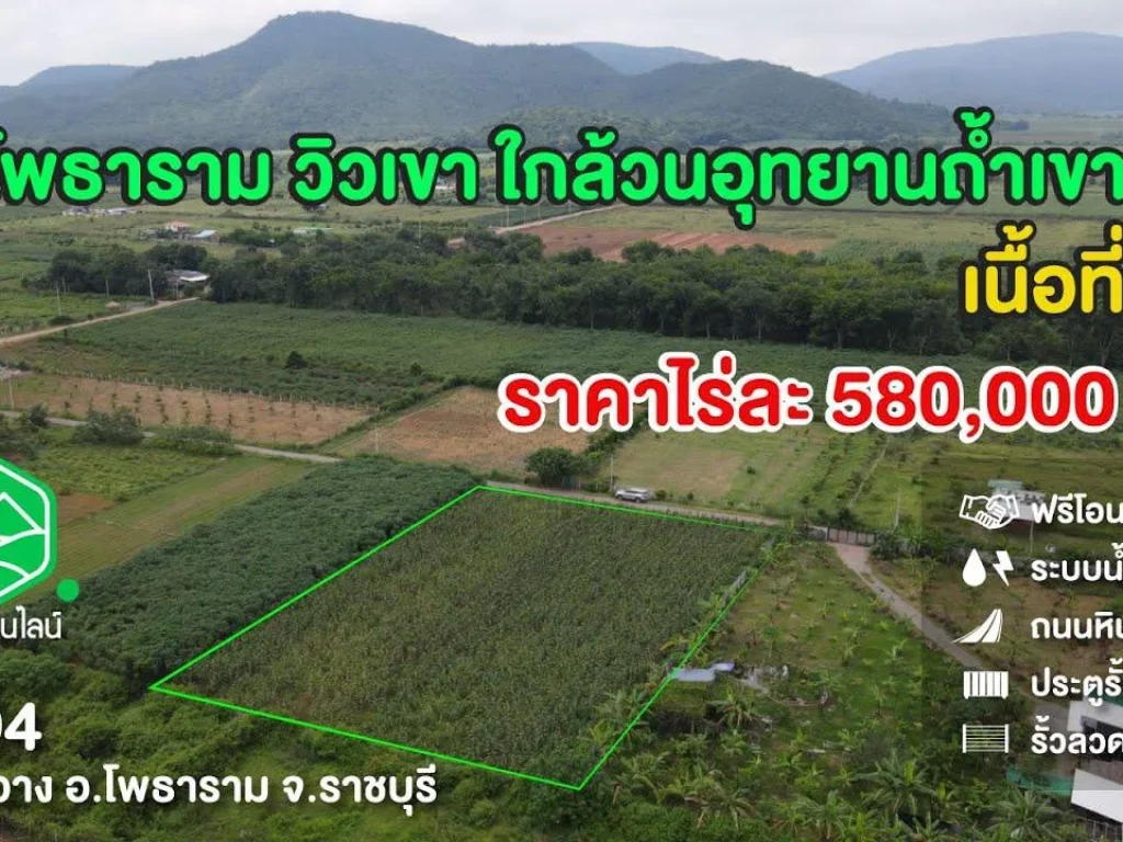 ขายที่ดินหนองกวาง โพธาราม จราชบุรี วิวเขา ใกล้วนอุทยานถ้ำเขาน้อย เนื้อที่ 2 ไร่ ราคา ไร่ละ 580000 บาท