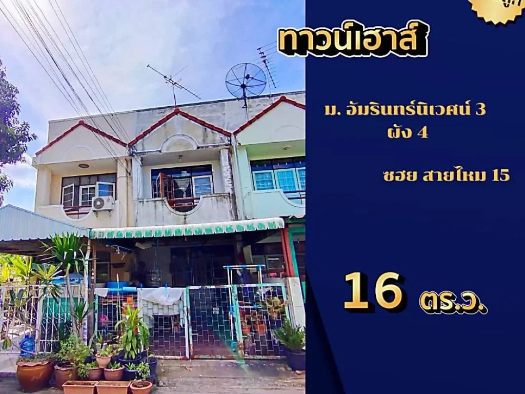 ขาย ทาวน์เฮาส์ มอัมรินทร์นิเวศน์ 3 ผัง 4 สายไหม 15 ทำเลดี เดินทางสะดวก