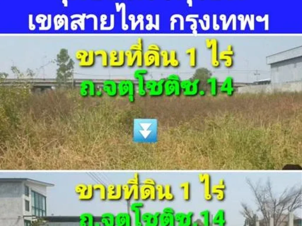 ขายที่ดิน 1 ไร่ ถจตุโชติ ซ14 ใกล้ทางด่วนฉลองรัช จุดขึ้นลงจตุโชติ เขตสายไหม กรุงเทพมหานคร