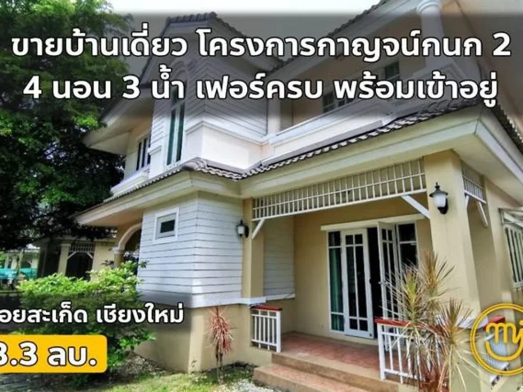 บ้านเดี่ยว กาญจน์กนก2 4นอน3น้ำ ไผ่ 0626046651