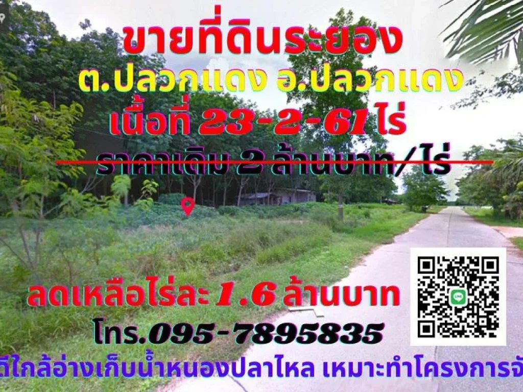 ขาย ที่ดินระยอง 23-2-61ไร่ ตปลวกแดง อปลวกแดง จระยอง ใกล้อ่างเก็บน้ำหนองปลาไหล ใกล้ตัวอำเภอปลวกแดง แหล่งชุมชน