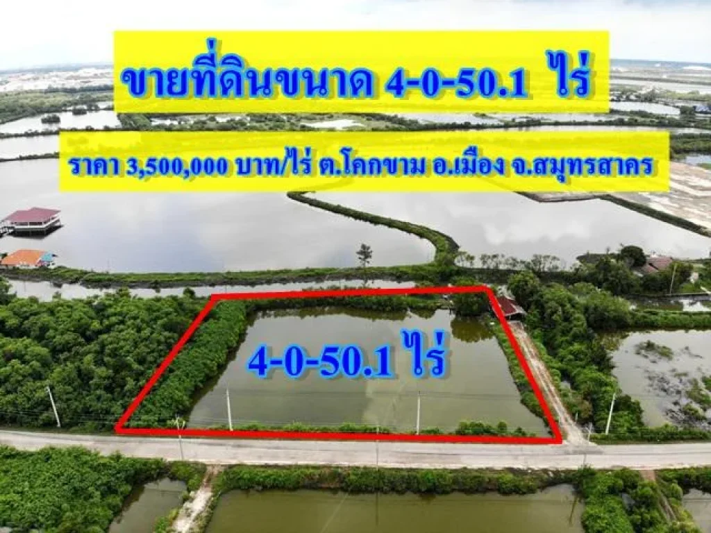 S375 ขายที่ดินขนาด 4 ไร่ ใกล้นิคมอุตสาหกรรมสินสาคร โคกขาม สมุทรสาคร