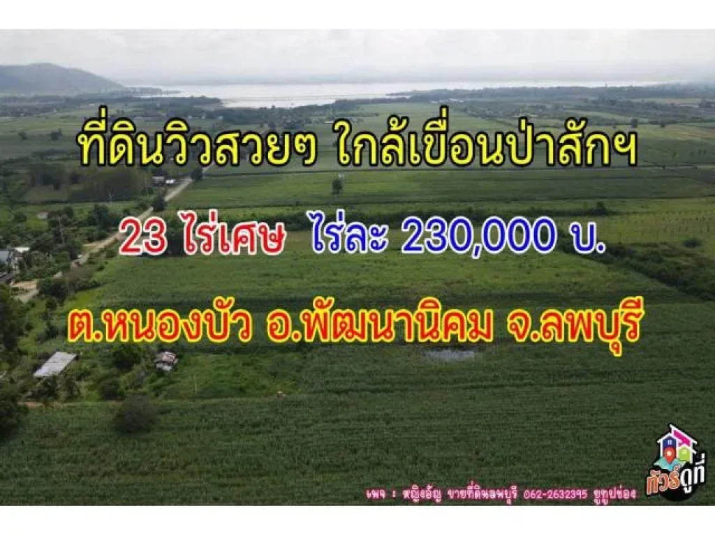 จขายที่ดินวิวเขื่อนป่าสักตหนองบัว อพัฒนาจิตใจลพบุรี