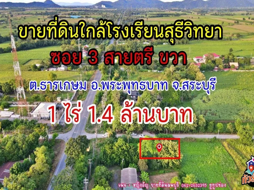 ขายที่ดินติดถนนคอนกรีต ใกล้ รรสุธีวิทยา ซอย 3 สายตรี ขวา ตธารเกษม อพระพุทธบาท จสระบุรี เนื้อที่ 1 ไร่ ราคา 1400000