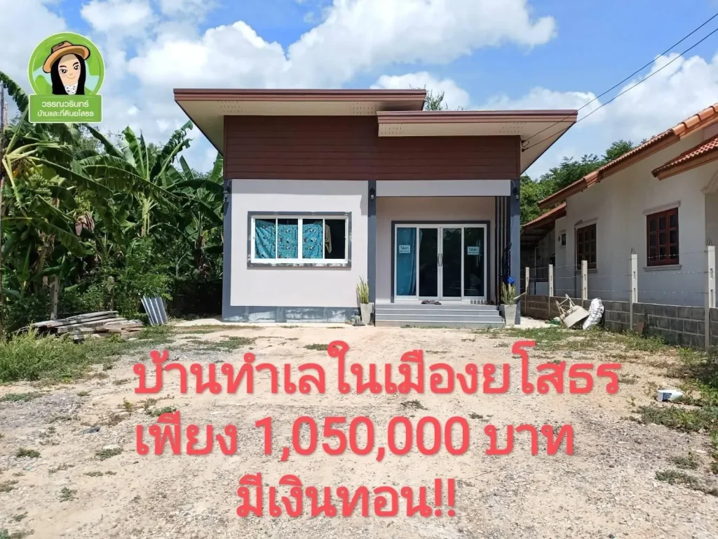 เพียง 1050000 บาท บ้านในเมืองยโสธร