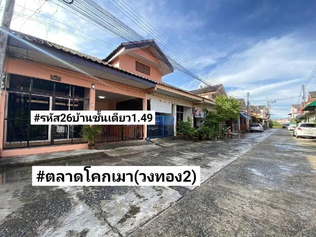 ขายบ้านชั้นเดียวรีโนเวท 26ตรว หน้ากว้างมาก6เมตร ย่านตลาดโคกเมาวงทอง2 หาดใหญ่ ขาย149ล้านบาท