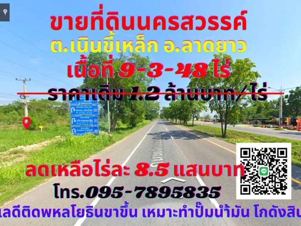 ขาย ที่ดินนครสวรรค์ 9-3-48ไร่ อลาดยาว ทำเลทองติดถนนพหลโยธิน สายเอเชียขาขึ้น