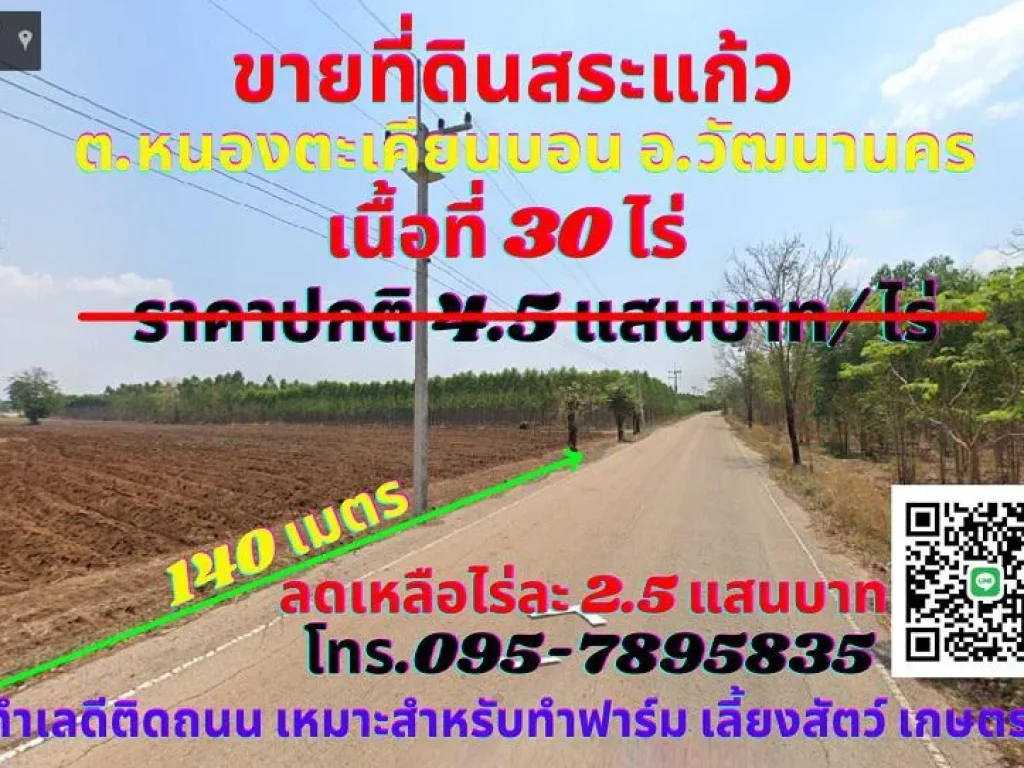 ขายที่ดินสระแก้ว 30ไร่ ตหนองตะเคียนบอน อวัฒนานคร ทำเลดีติดถนนลาดยาง เหมาะสำหรับทำฟาร์มเลี้ยงสัตว์ เกษตรกรรม