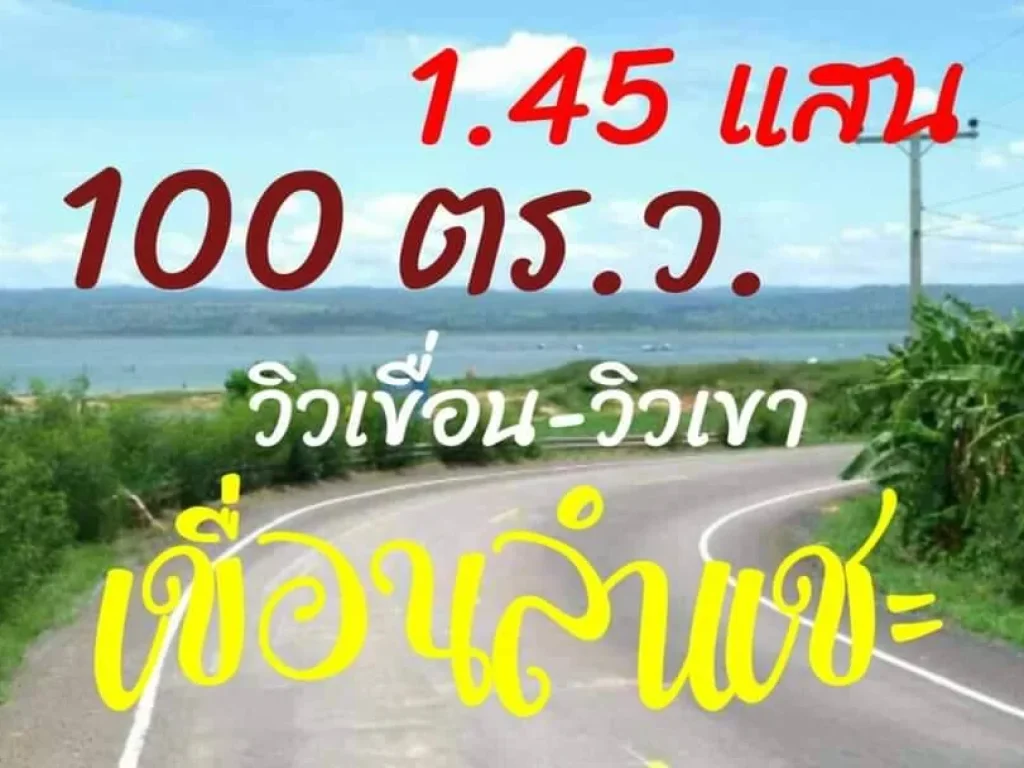 ขายที่ดินริมเขื่อนลำแชะ 100 ตารางวา ติดถนนดำ น้ำประปาไฟฟ้าถึง