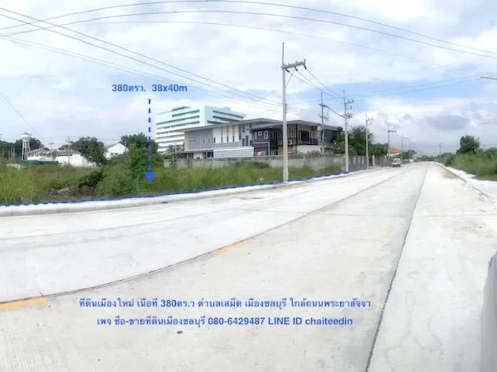 ขายที่ดินเมืองใหม่ พระยาสัจจา เนื้อที่ 380ตรว 38x40m