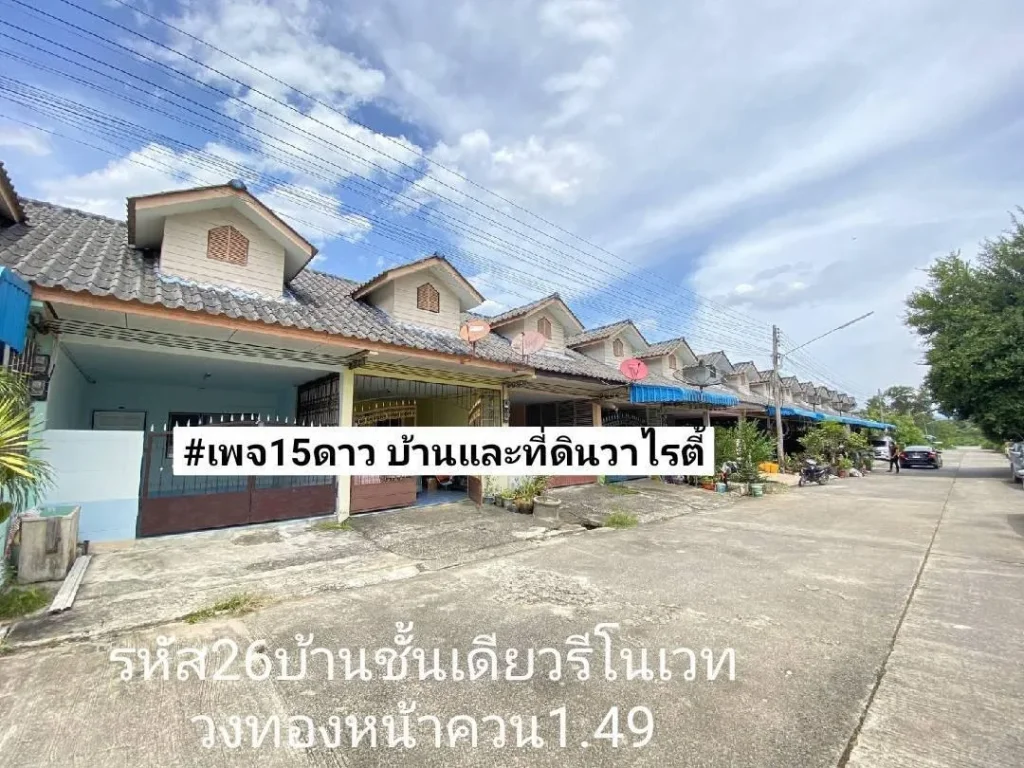 ขายบ้านชั้นเดียวรีโนเวต 26ตรว ติดถนนคอนกรีตกว้าง10เมตร ย่านวงทองหน้าควนลัง หาดใหญ่ ขาย149ล้านบาท