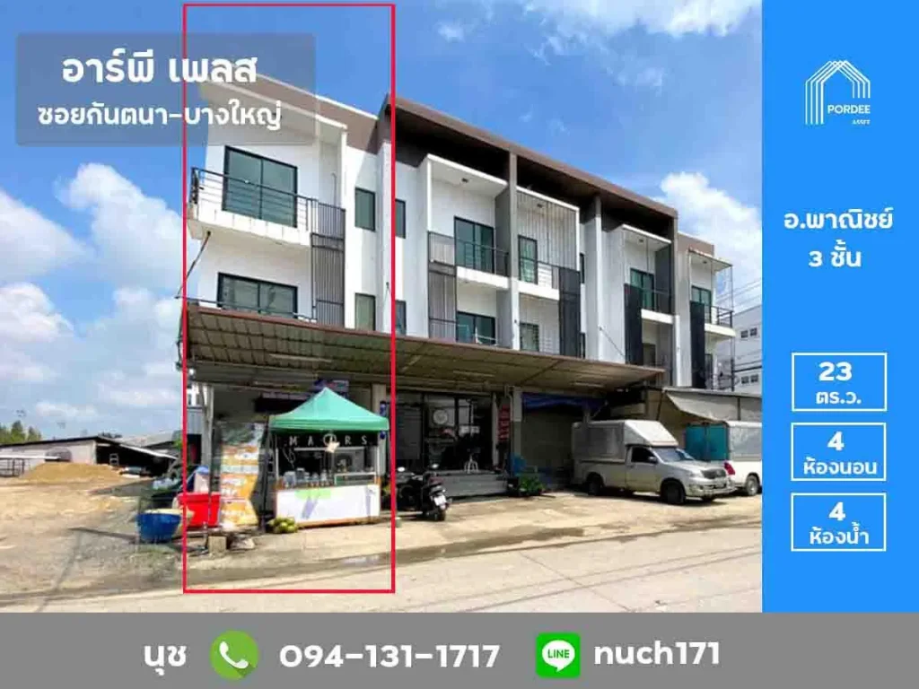 ขาย อาคารพาณิชย์ 3 ชั้น หลังมุม อาร์พี เพลส ซอยกันตนา-บางใหญ่ RP Place ทำเลดี ติดถนน