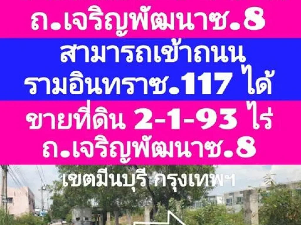 ขายที่ดิน 2 ไร่ 1 งาน 93 ตารางวา ติดถนนเจริญพัฒนา 8ถนนรามอินทราซอย 117 เขตคลองสามวา กรุงเทพฯ