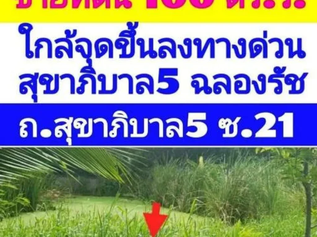 ขายที่ดิน 100 ตารางวา ติดถนนสุขาภิบาล 5 ซอย 21 เขตสายไหม กรุงเทพมหานคร