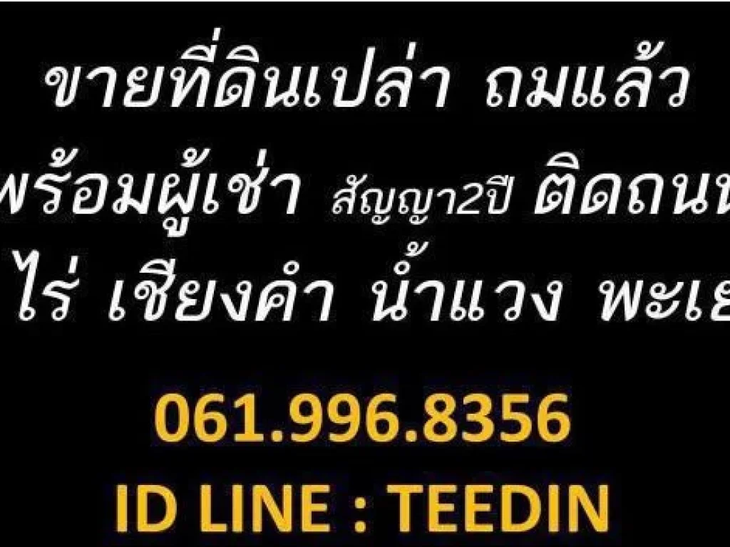 ขายที่ดิน น้ำแวน พะเยา ติดถนนหลวง 6 ไร่ 0619968356