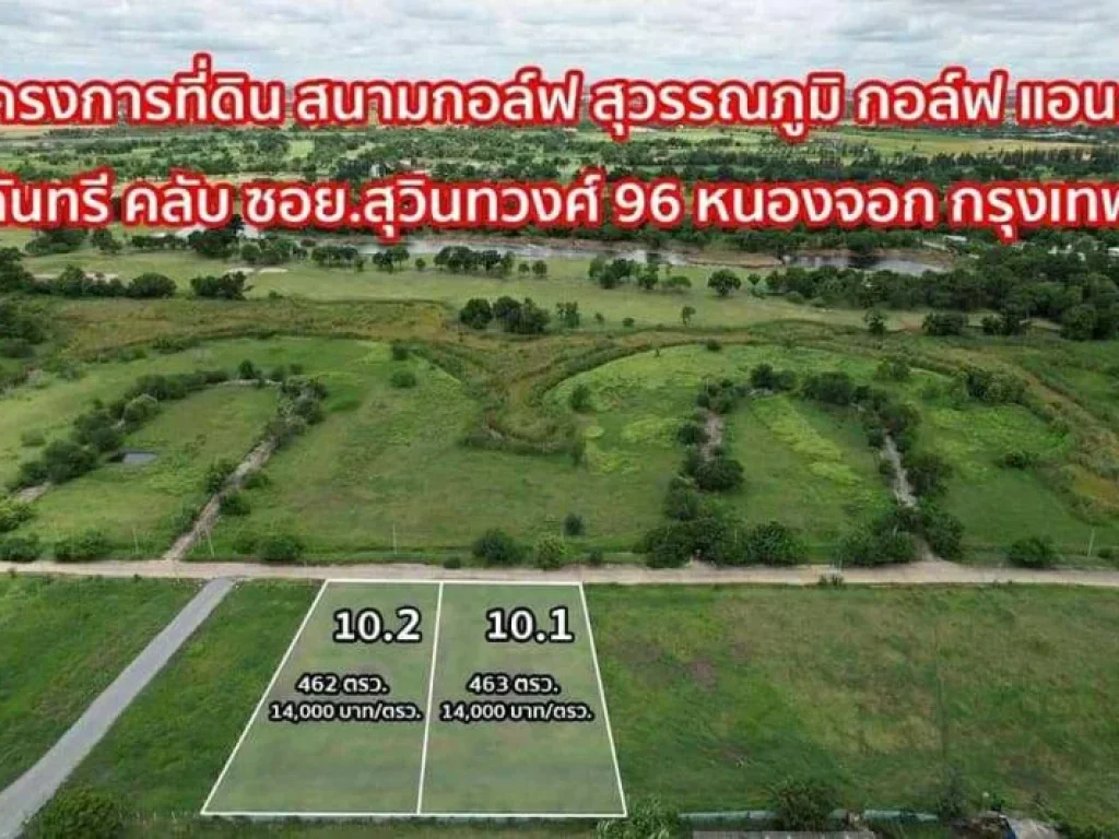 ขายที่ดินเปล่าติดถนน ในโครงการสนามกอล์ฟสุวรรณภูมิ สุวินทวงค์ 96