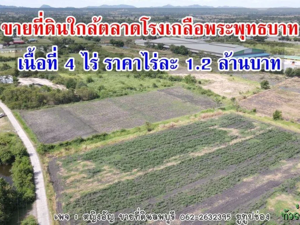 ขายที่ดินใกล้ตลาดโรงเกลือพระพุทธบาท เยื้องวัดนายาว ตนายาว อพระพุทธบาท จสระบุรี เนื้อที่ 4 ไร่ ราคาไร่ละ 1200000 บาท