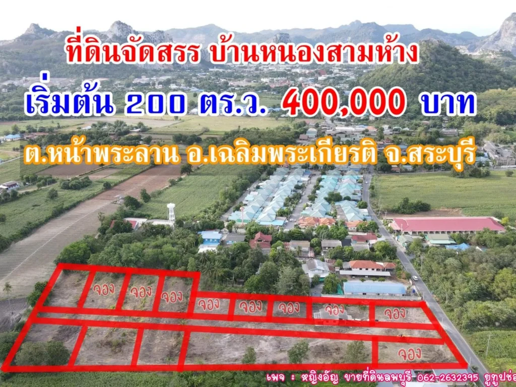 ที่ดินจัดสรร บ้านหนองสามห้าง ตหน้าพระลาน จสระบุรี เริ่มต้น 200 ตรว ราคา 400000 บาท เท่านั้น