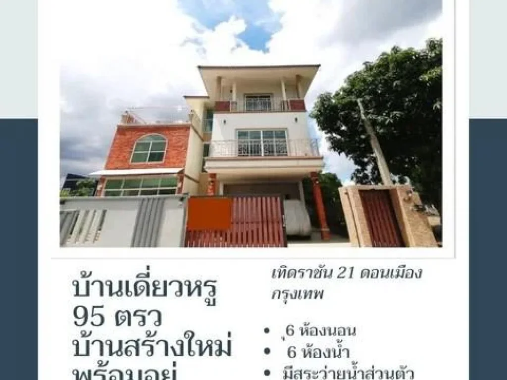 ขายบ้านเดี่ยวหรูคุ้มราคามาก 3 ชั้น เนื้อที่ 95 ตรว