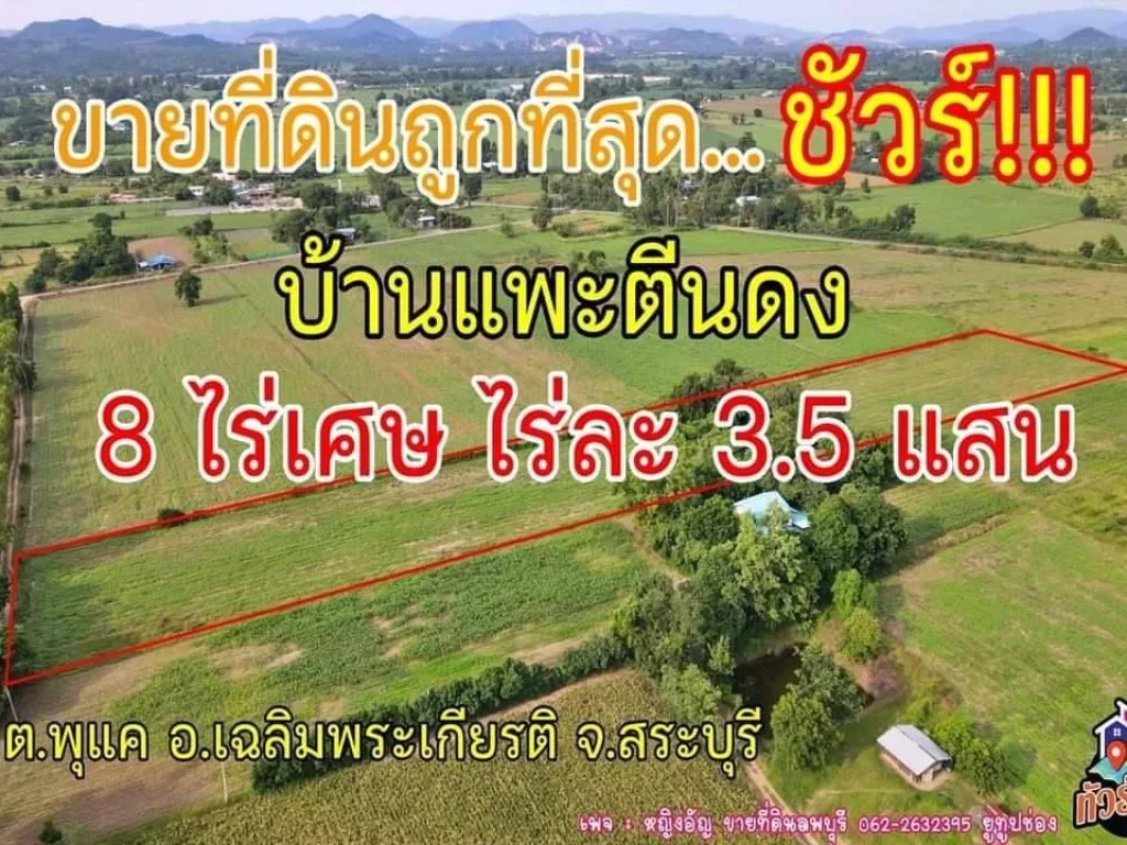 ขายที่ดินราคาถูกสุดในหมู่บ้าน บ้านแพะตีนดง ตพุแค อเฉลิมพระเกียรติ สระบุรี ราคาไร่ละ 35 แสนเท่านั้น 8 ไร่เศษ