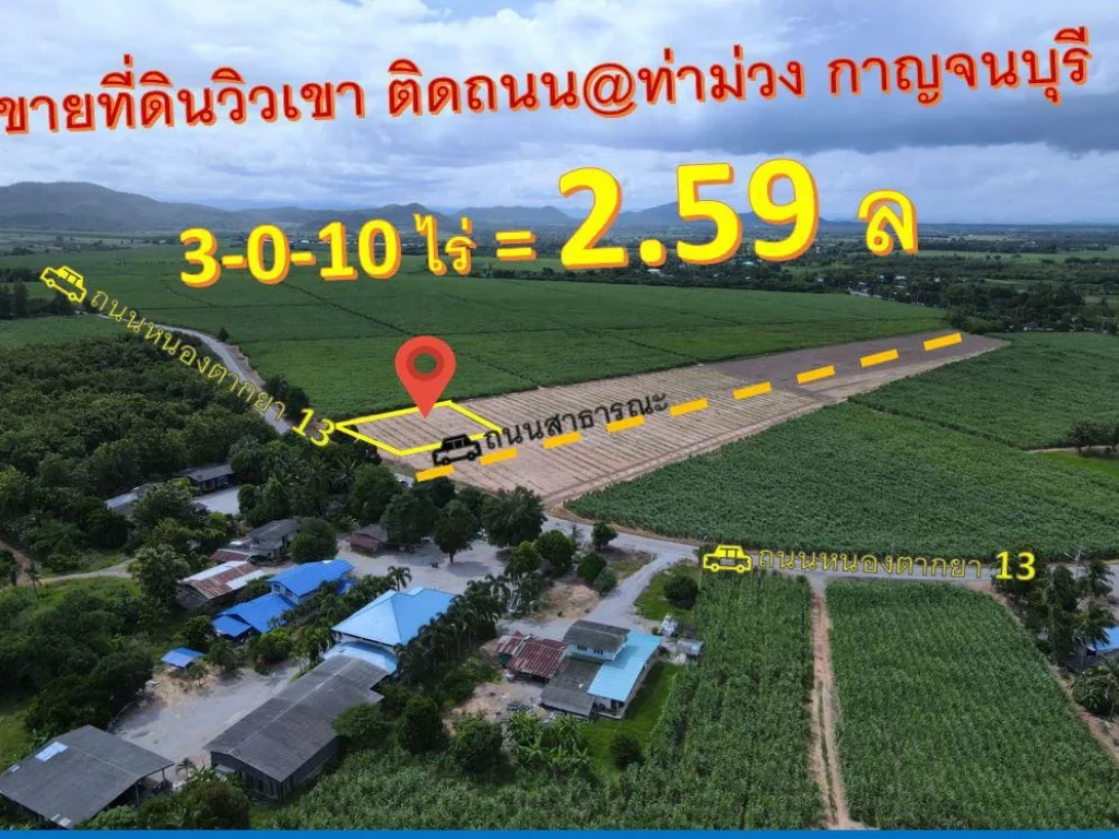 ขายที่ดิน ติดถนนหนองตากยา 13 ห่างจากถนน 3209 เพียง 600 เมตร ท่าม่วง กาญจนบุรี