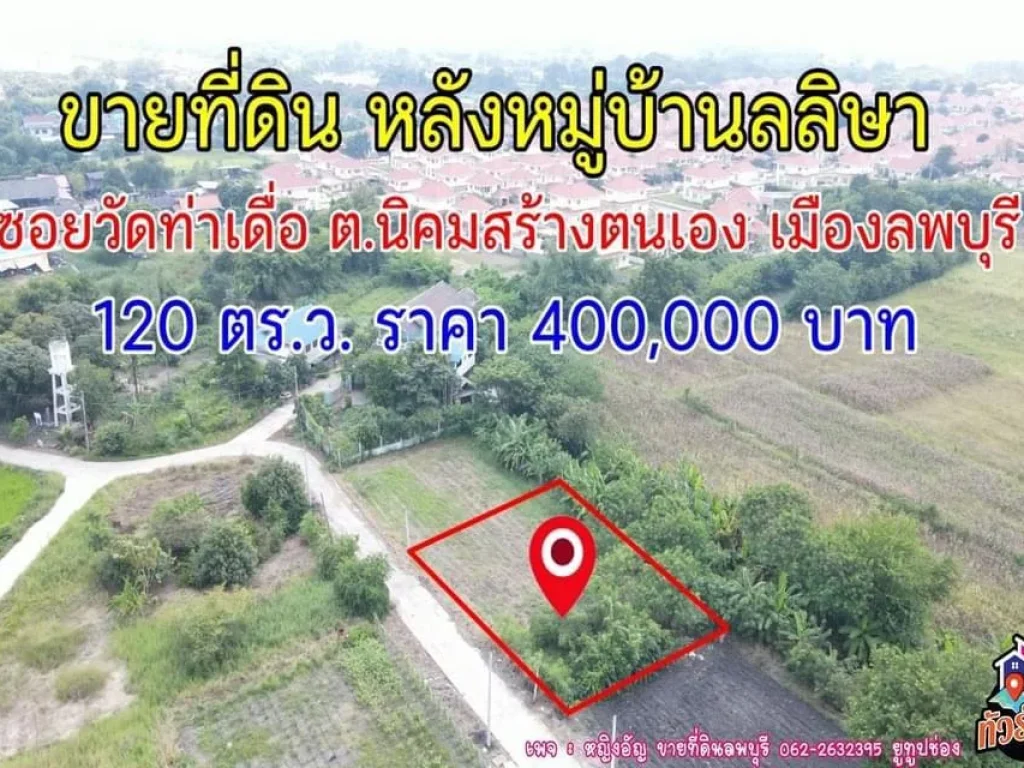 ที่ดิน120 ตรวขายถูกๆลพบุรี