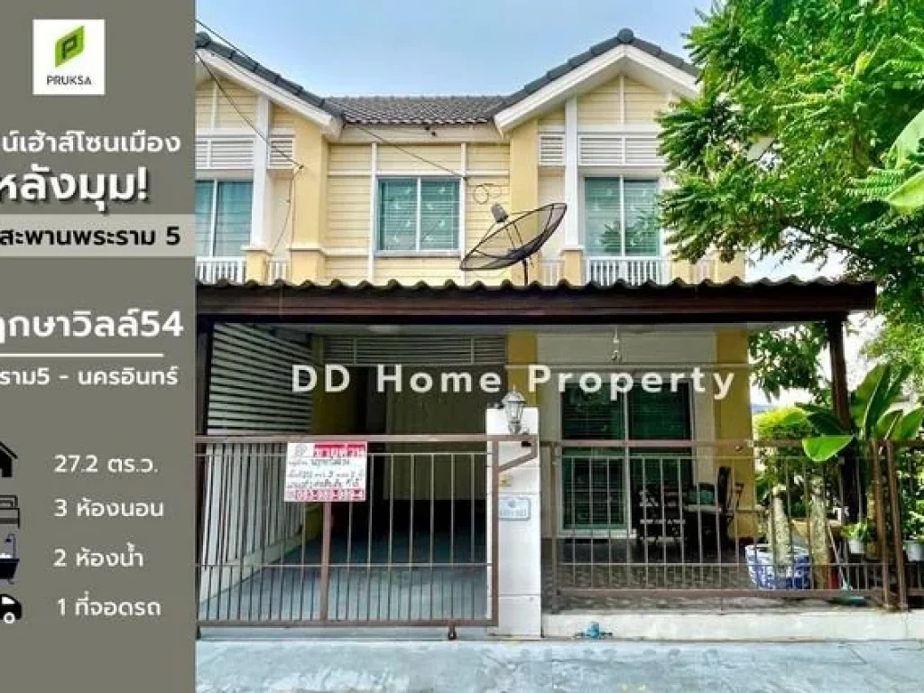 DD00583 ขาย หมู่บ้านพฤกษาวิลล์54 หลังมุม