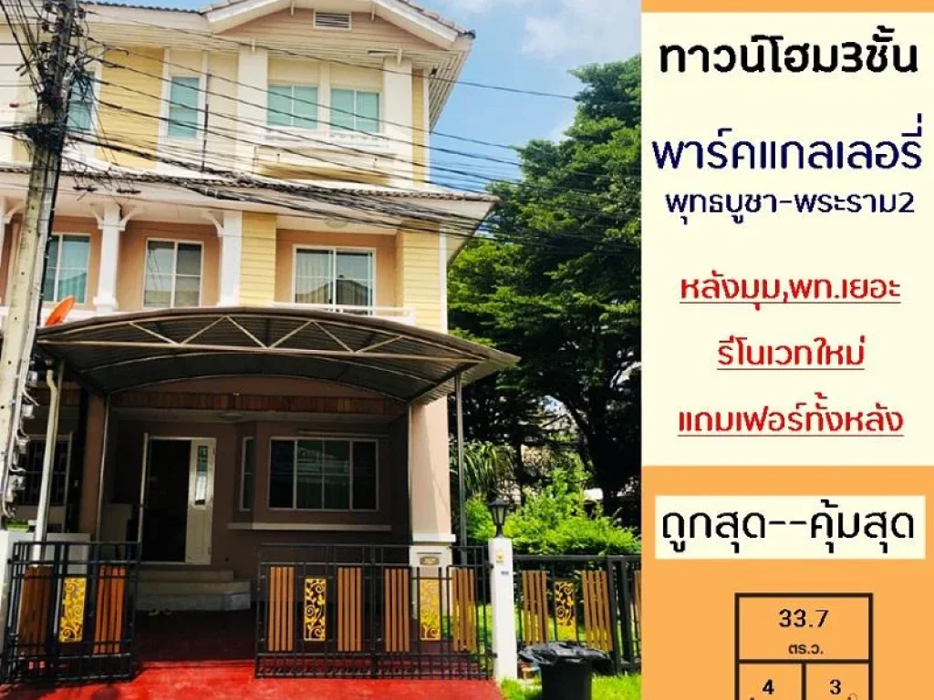 ถูกสุดสวยสุดคุ้มสุด569ล้าน ทาวน์โฮม3ชั้น หลังมุม 337ตรว มพาร์ค แกลเลอรี่ พุทธบูชา-พระราม2 รีโนเวทใหม่ทั้งหลัง แถมเ