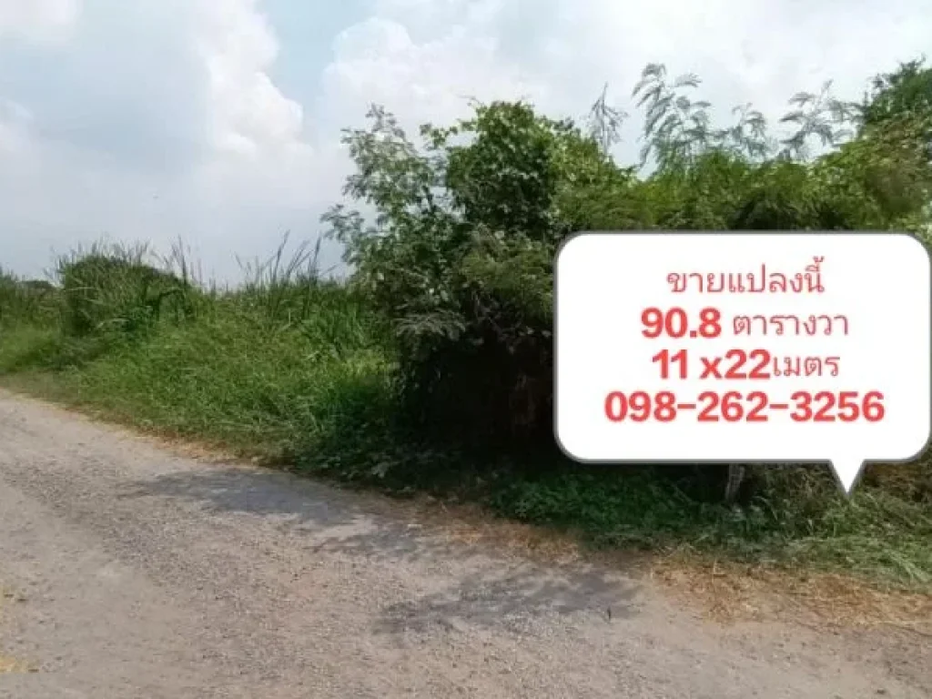 ขายที่ดิน ถนนวัชรพล ซอยร่วมมิตรพัฒนา 6 แยก 6-3 พื้นที่ 908