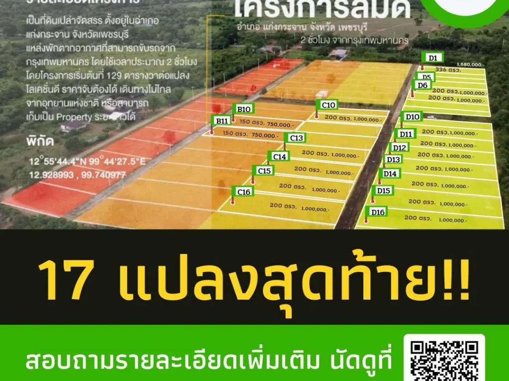 ที่ดินจัดสรร ติดทางหลวง3499 แก่งกระจาน ใกล้รรแก่งฯ