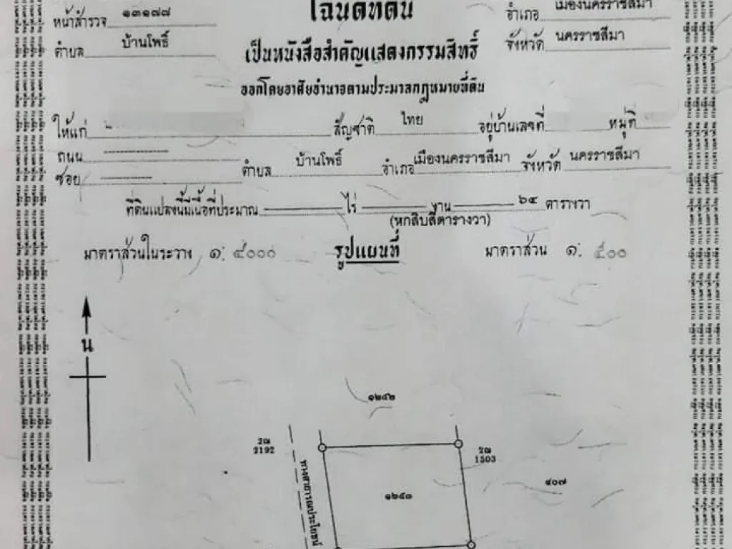 ขายที่ดินโฉนด64ตรว490000ใกล้ถมิตรภาพราคาถูกในหมู่บ้านน้ำไฟถึง