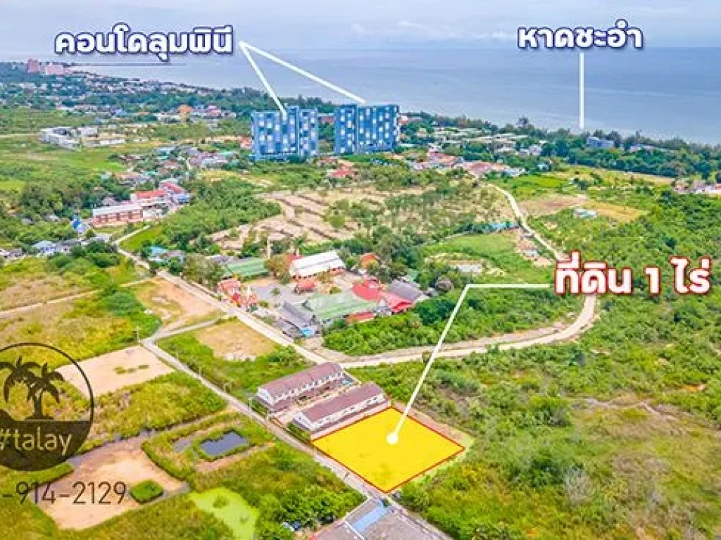 ขายที่ดินใกล้หาดชะอำ 1 ไร่ ขายเท่าราคาประเมิน