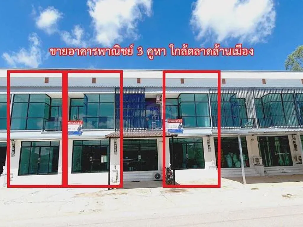 ขายอาคารพาณิชย์ 2 ชั้น 3 คูหา ใกล้ตลาดล้านเมือง เชียงราย