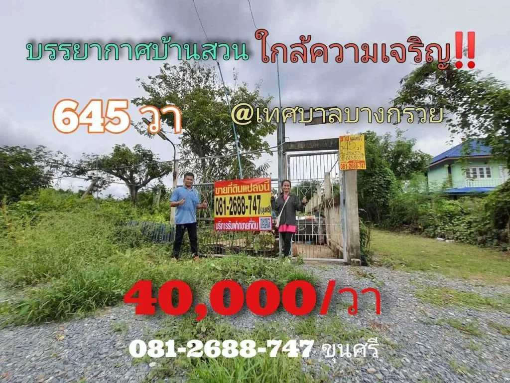 ขายที่ดินทำเลดี 645 ตารางวา แบ่งได้ แปลงมุม ใกล้โรงพยาบาลบางกรวย จนนทบุรี