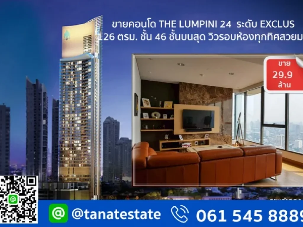 ขายคอนโด The Lumpini 24 เดอะ ลุมพินี 24 พื้นที่ 126 ตรม ชั้น 46 ชั้นบนสุด วิวรอบห้องทุกทิศสวยมาก