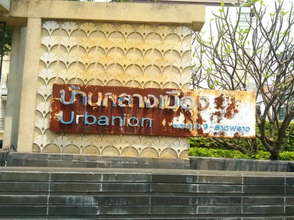 ขายทาวน์โฮม 3 ชั้น หมู่บ้านกลางเมือง Urbanion พระราม 9-ลาดพร้าว ซอยลาดพร้าว 84 เนื้อที่ 21 ตรว