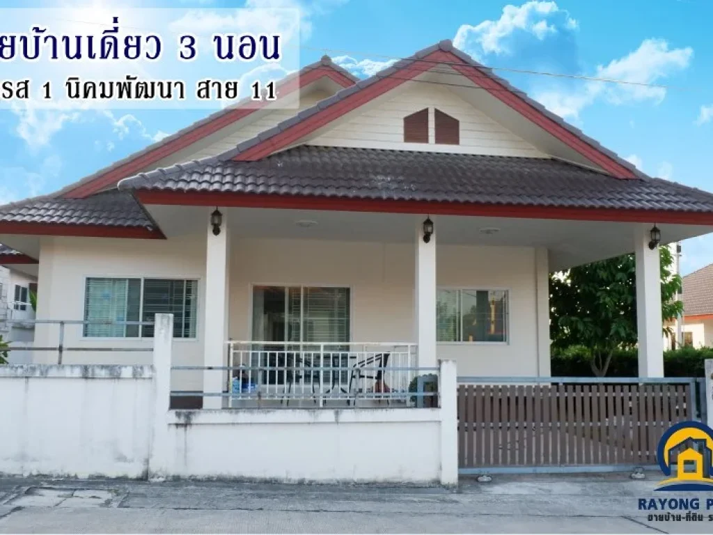 ขายบ้านเดี่ยว หมู่บ้านวโรรส 1 นิคมพัฒนาสาย 11 พร้อมเฟอร์นิเจอร์สุดหรู 3 ห้องนอน 2 ห้องน้ำ พื้นที่ 725 ตรว ตนิคมพัฒนา อนิคมพัฒนา จระยอง