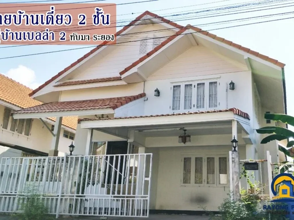 ขายบ้านเดี่ยว 2 ชั้น 46 ตรว หมู่บ้านเบลล่า 2 ซอยร้านอาหารต้นทางรัก 3 นอน 2 น้ำ 1 ครัว ตทับมา อเมือง จระยอง