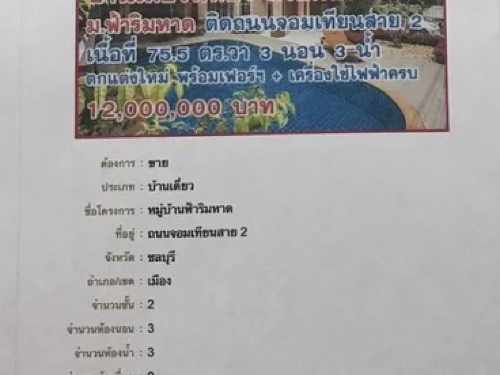 ขายบ้านเดี่ยว 2ชั้น หมู่บ้านฟ้าริมหาดพร้อมสระว่ายน้ำ บางละมุง ชลบุรี