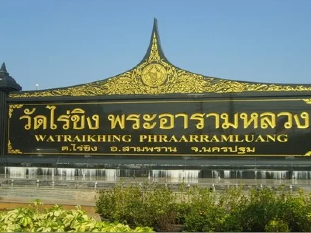 ขายที่ดินบริเวณไร่ขิง ที่ดินจำนวน 27 ไร่ อำเภอสามพราน