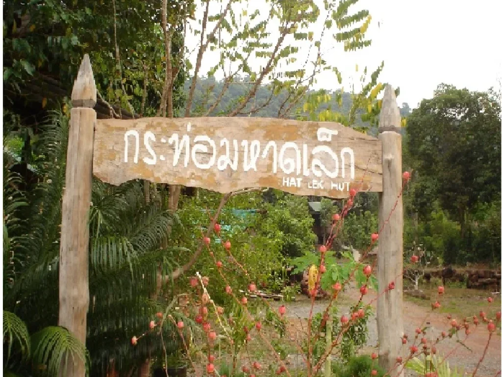 ขายที่ดินพร้อมสิ่งปลูกสร้าง กระท่อมหาดเล็ก ตหาดเล็ก จตราด