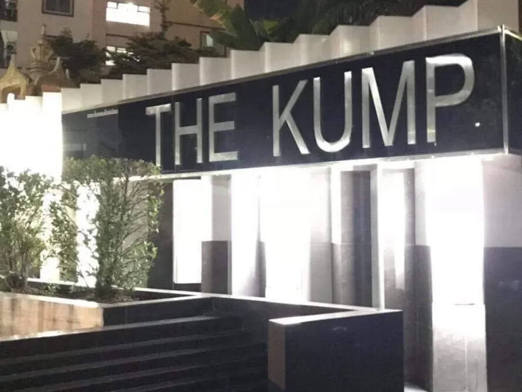 ขายคอนโด The Kump Condo ตึก D ชั้น 4 น่าอยู่ เดินทางสะดวก ใกล้อมตะน