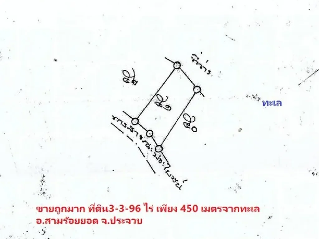 ขายถูกมาก ที่ดินแปลงสวย 3-3-96 ไร่ ใกล้ทะเล อสามร้อยยอด ประจวบฯ