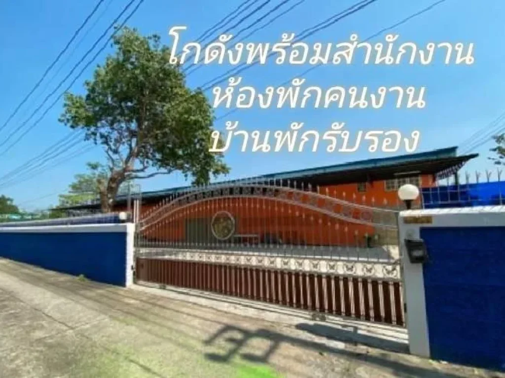 ขายโกดังพร้อมสำนักงาน ทำเลดี เดินทางสะดวกสะดวก